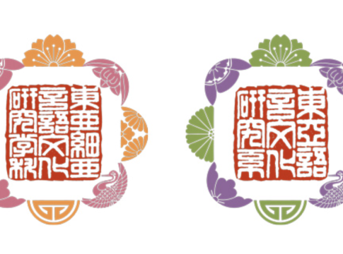One of the Japan’s leading graphic designers, Terashima Masayuki, created anad donated a logo for the Department of East Asian Languages & Cultural Studies, University of California, Santa Barbara. The decorative patterns are modeled on early modern Japanese family crests (kamon), with elements from Japanese and Chinese traditional design. The logo comes in two variants, one in Chinese and the other in Japanese (both with characters written in the ancient seal style), to represent figuratively the two countries’ shared heritage and their cultural differences.