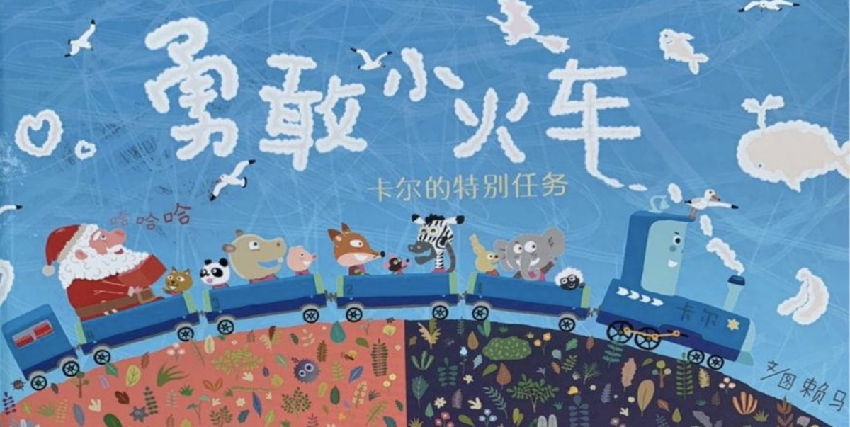Recommended: In Chinese only (Mandarin) – “Brave Little Train: Carl's Special Mission” published by Beijing Inspiration Century Books Co., Ltd. Image credit: Beijing Inspiration Century Books.